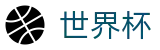 2026世界杯官方买球站 · 手机买球赛怎么看规则看走势